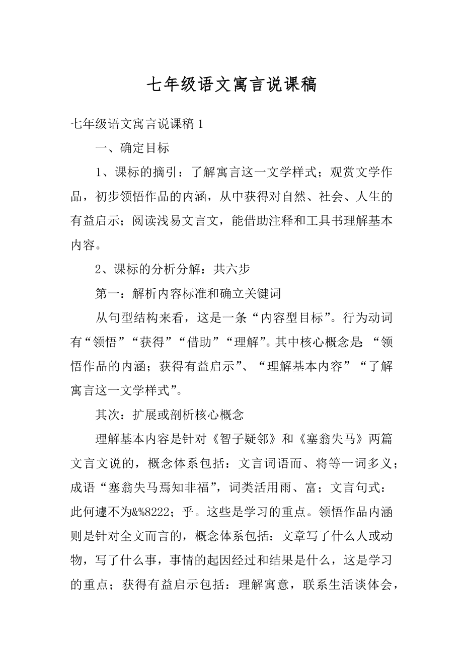 七年级语文寓言说课稿最新.docx_第1页