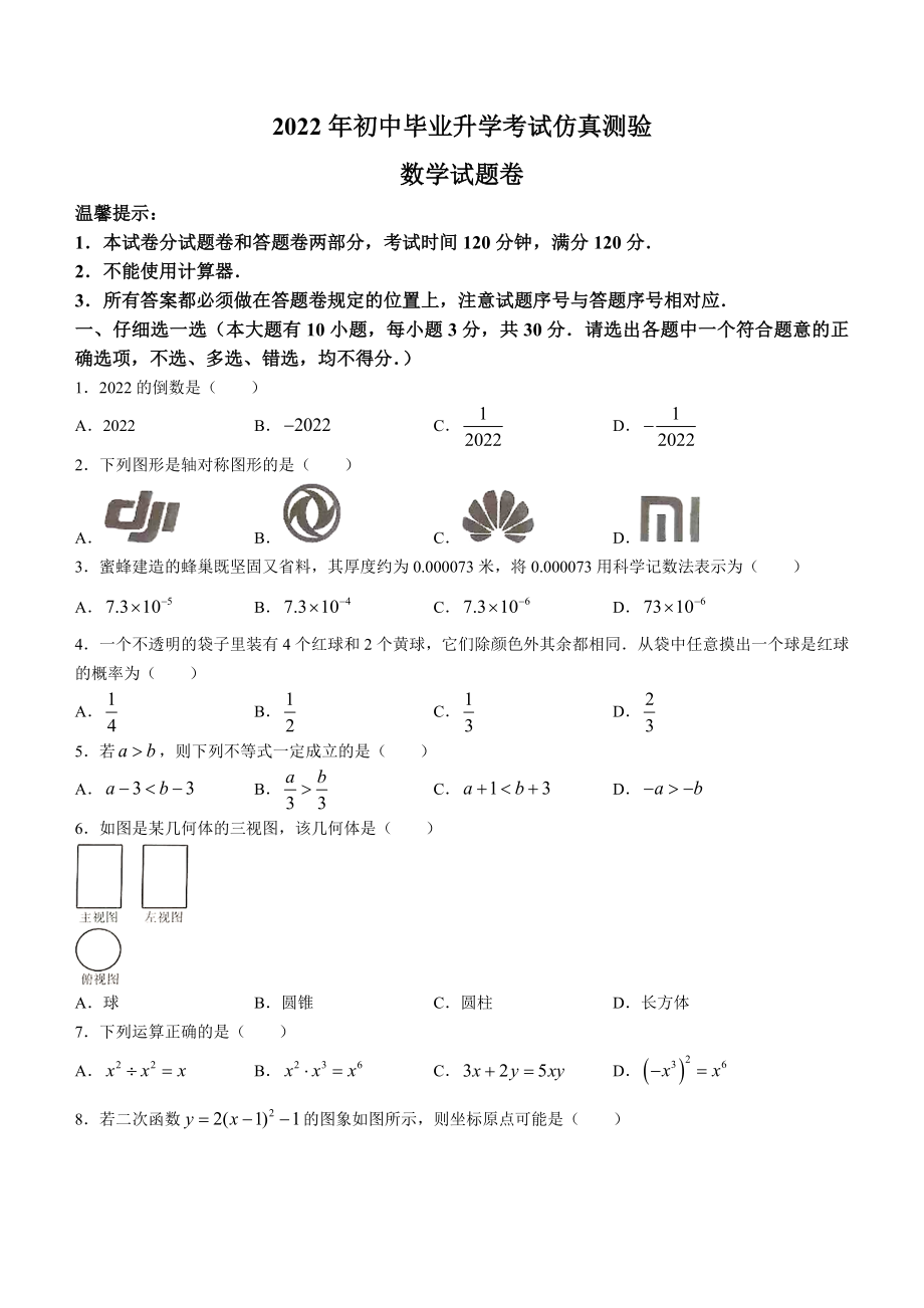 2022年浙江省金华市金东区初中毕业升学考试仿真测验（三模）数学试题(含答案).docx_第1页