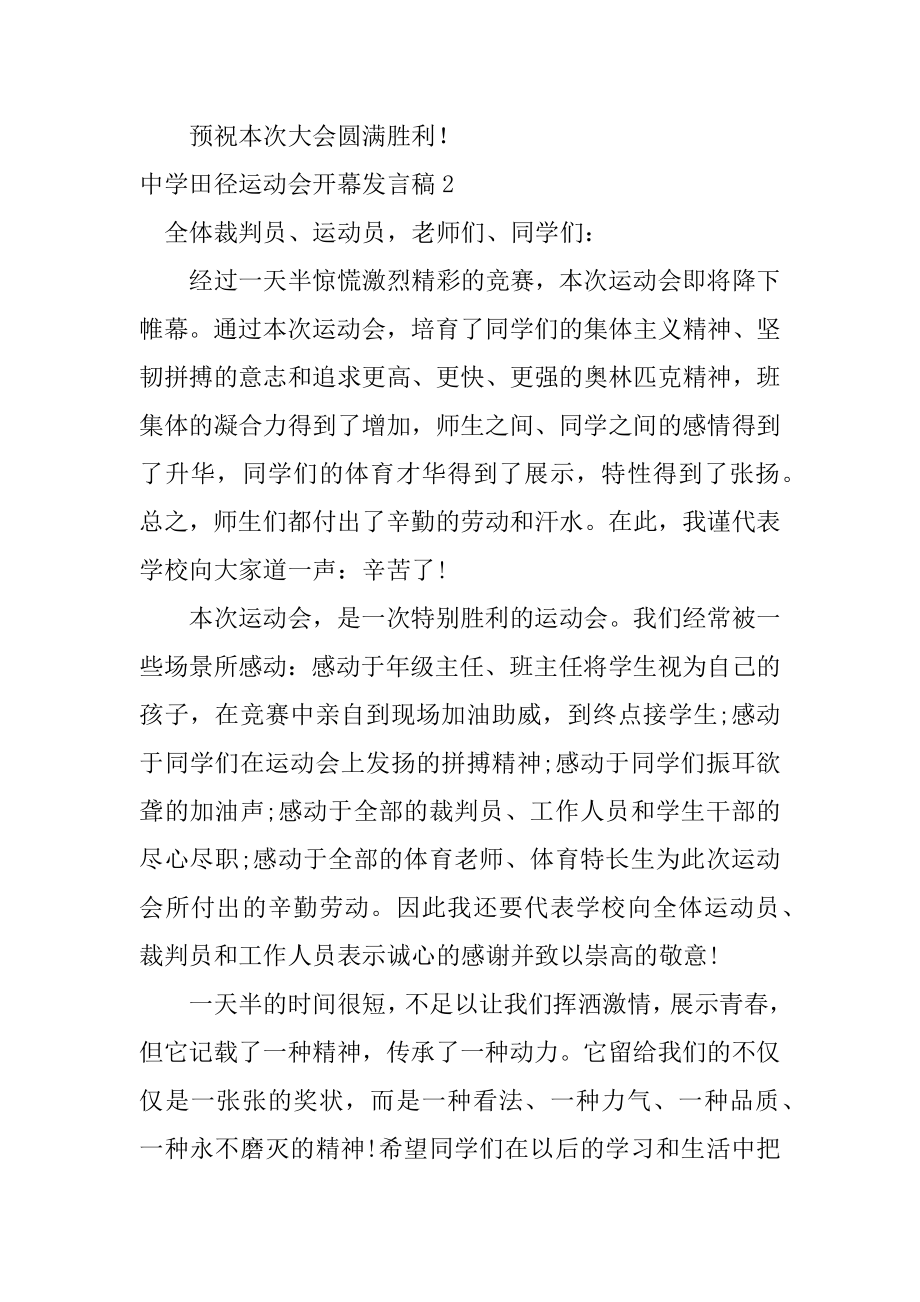 中学田径运动会开幕发言稿精编.docx_第2页