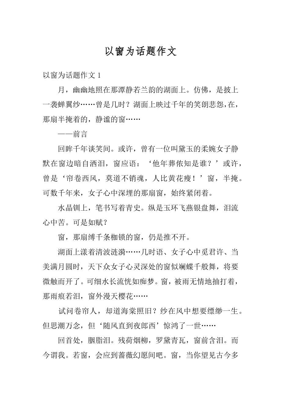 以窗为话题作文精选.docx_第1页