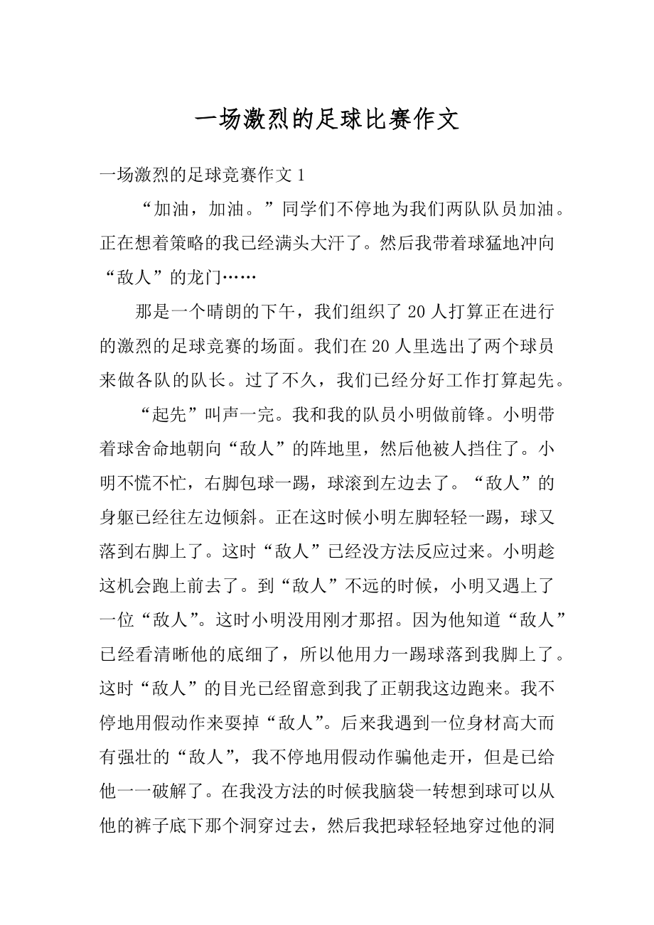 一场激烈的足球比赛作文范本.docx_第1页