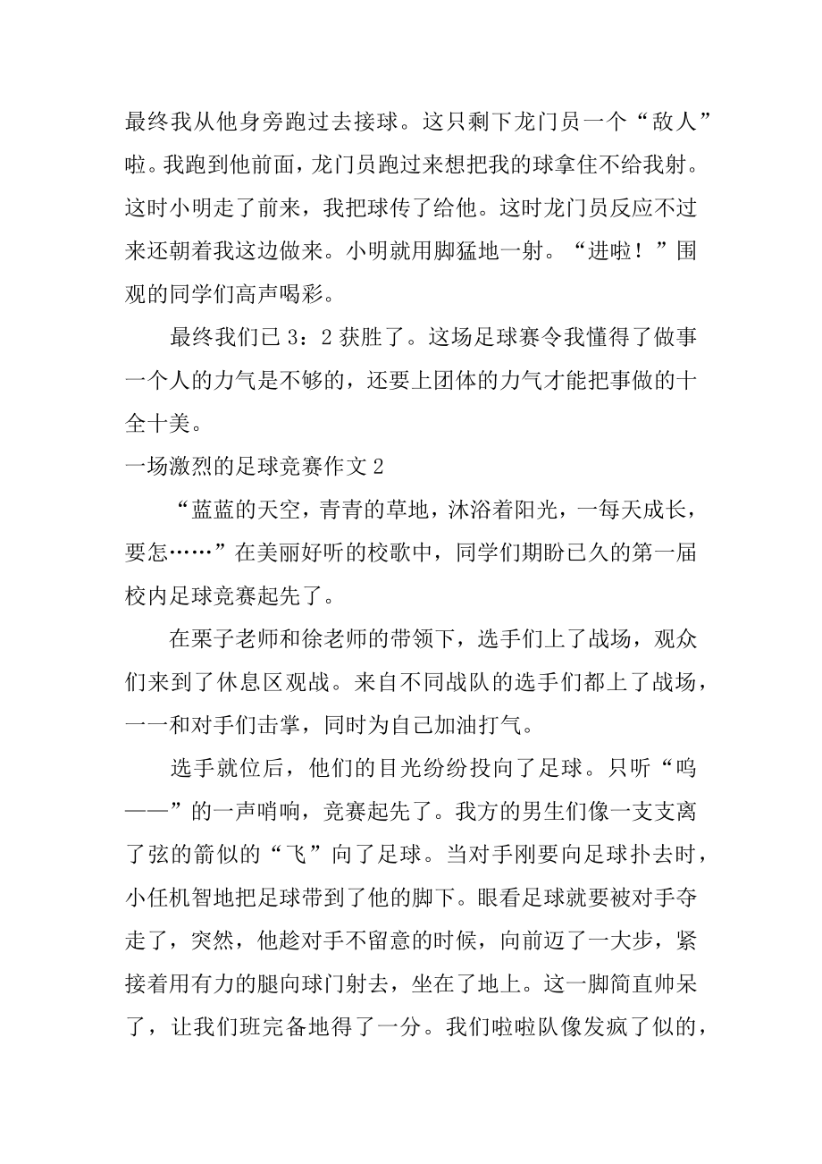 一场激烈的足球比赛作文范本.docx_第2页