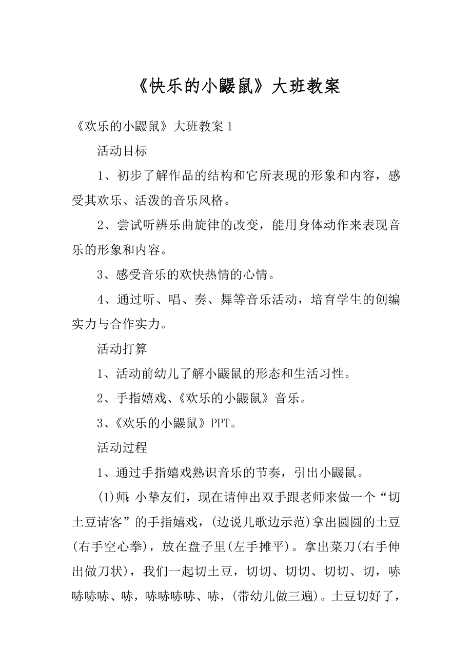 《快乐的小鼹鼠》大班教案例文.docx_第1页