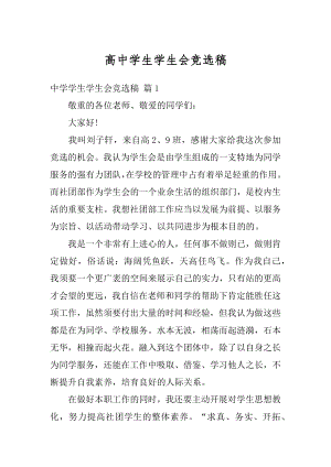 高中学生学生会竞选稿精选.docx