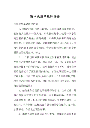 高中成绩单教师评语精选.docx