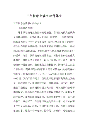 三年级学生读书心得体会汇总.docx