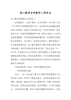 高三数学老师教学心得体会例文.docx