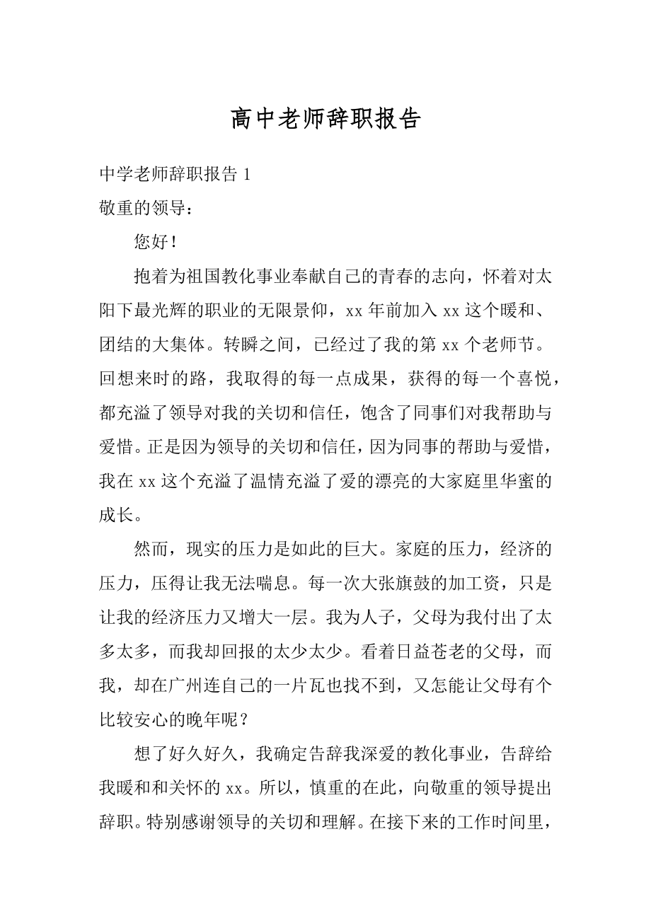 高中老师辞职报告精编.docx_第1页