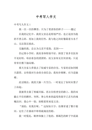 中考写人作文汇编.docx