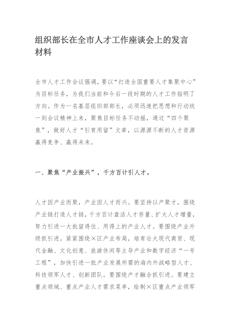 组织部长在全市人才工作座谈会上的发言材料.docx_第1页