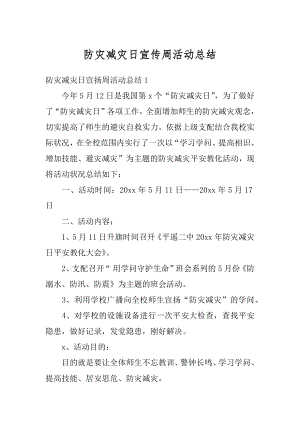 防灾减灾日宣传周活动总结最新.docx