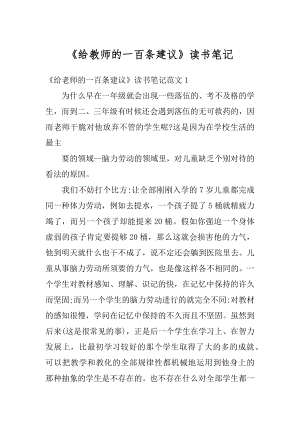 《给教师的一百条建议》读书笔记精编.docx