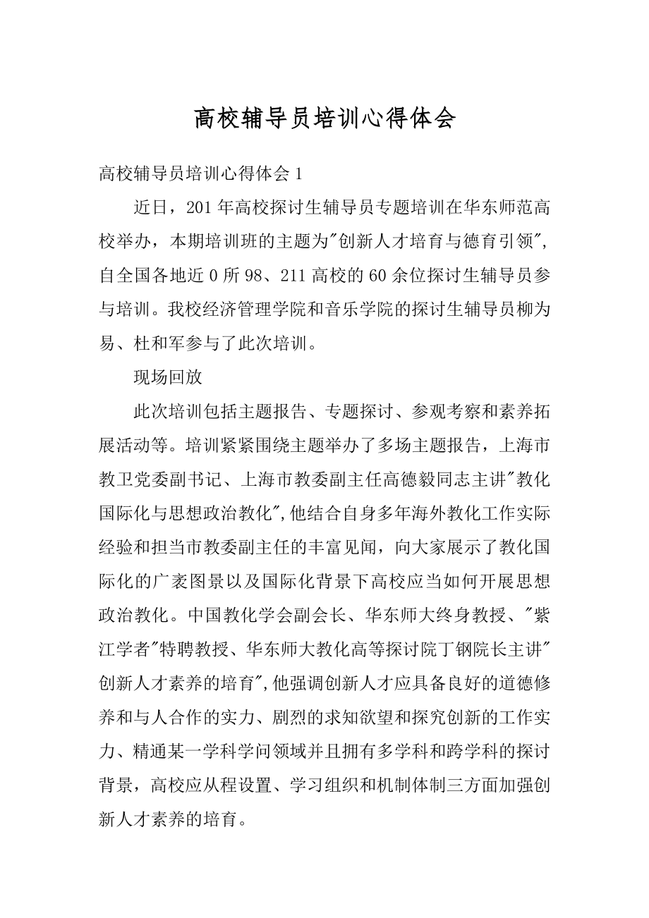 高校辅导员培训心得体会范本.docx_第1页