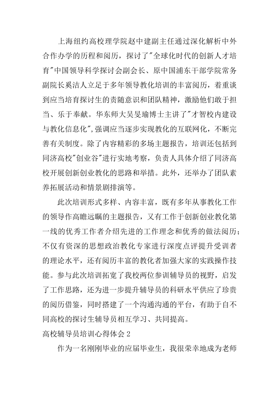 高校辅导员培训心得体会范本.docx_第2页