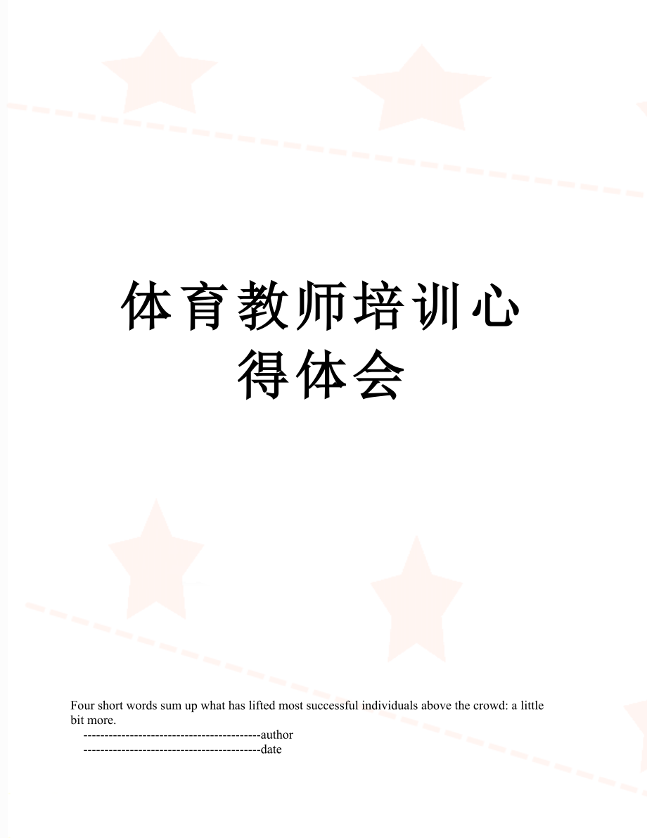 体育教师培训心得体会.doc_第1页