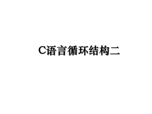 C语言循环结构二.ppt