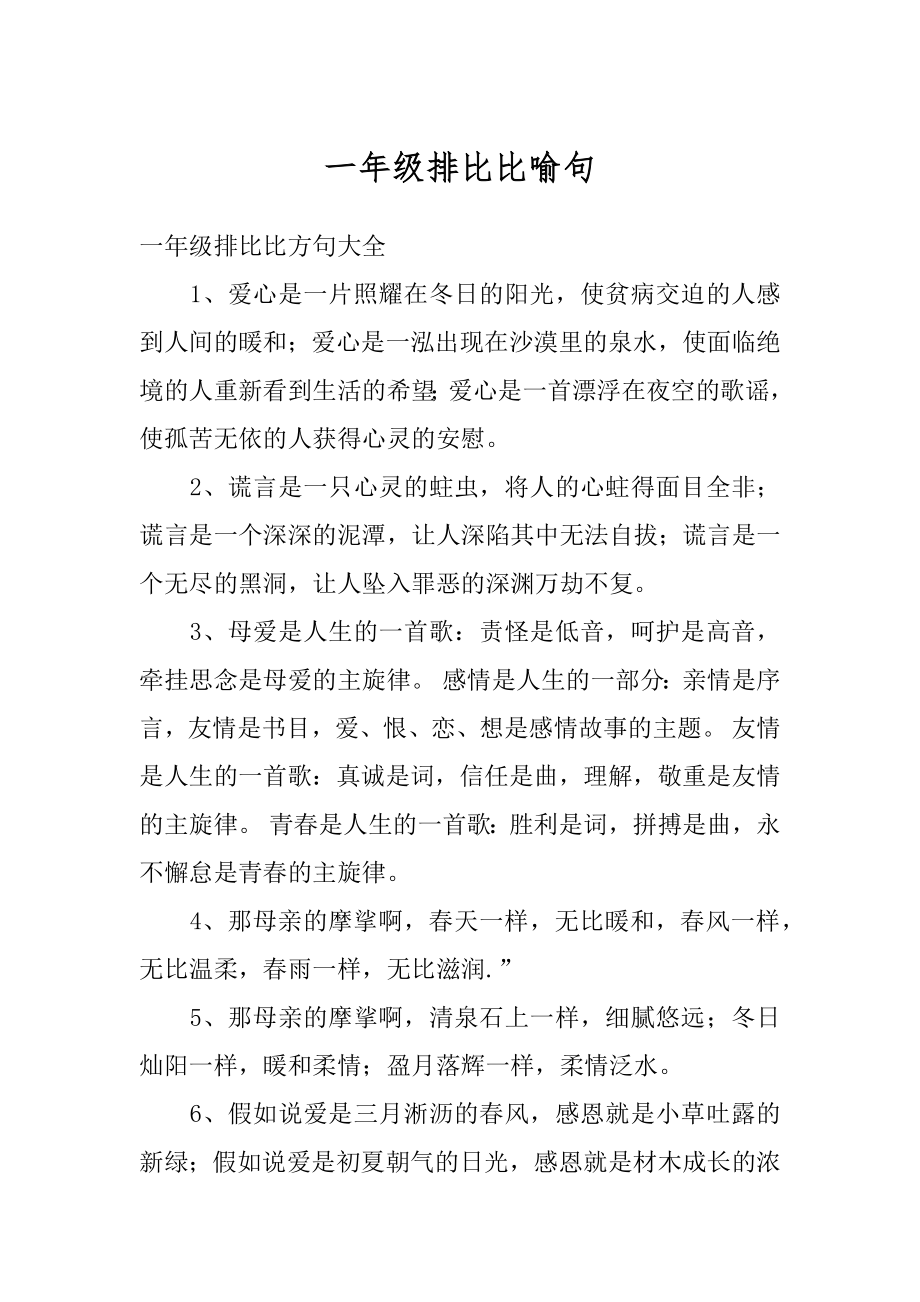 一年级排比比喻句精选.docx_第1页