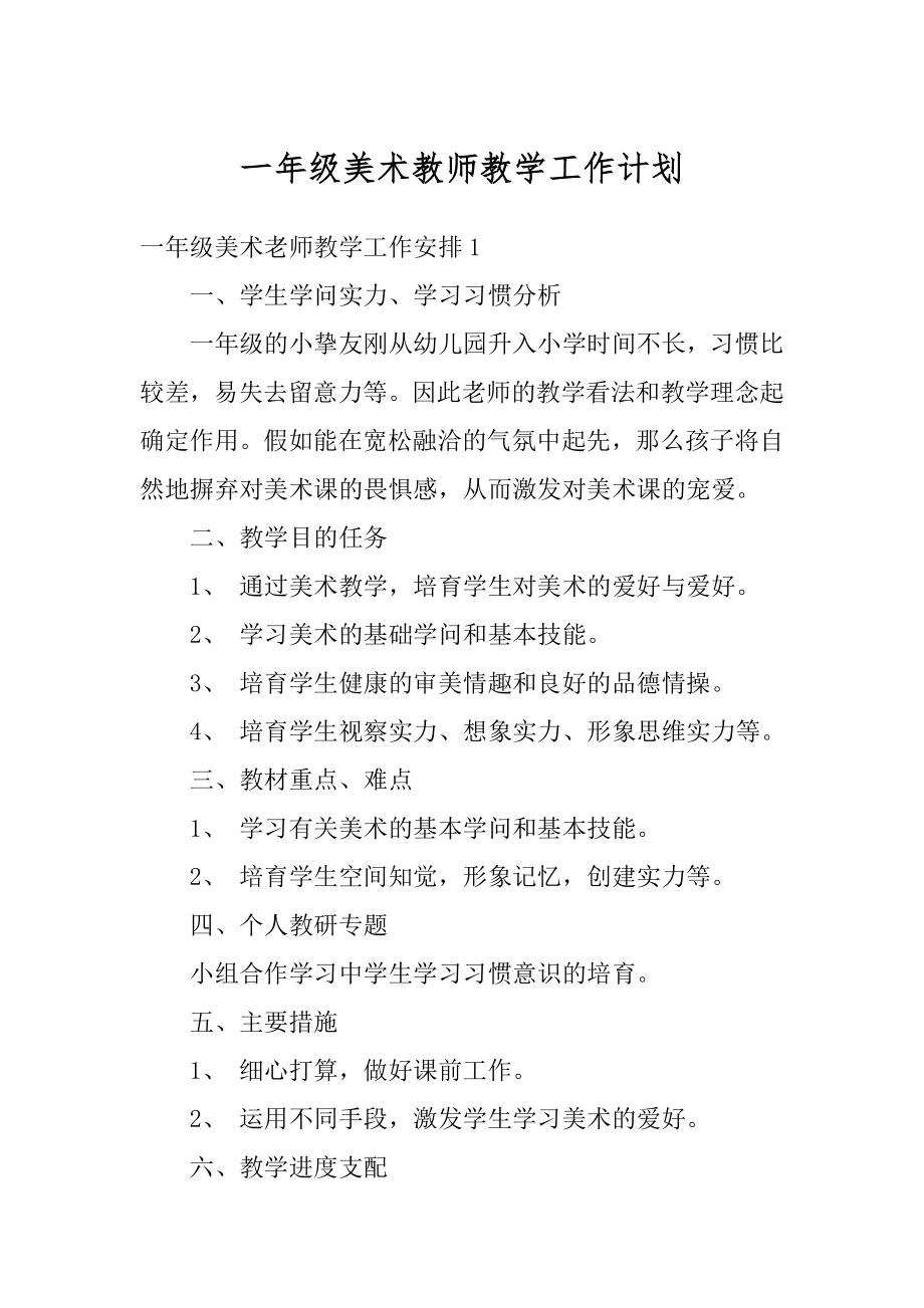 一年级美术教师教学工作计划优质.docx_第1页