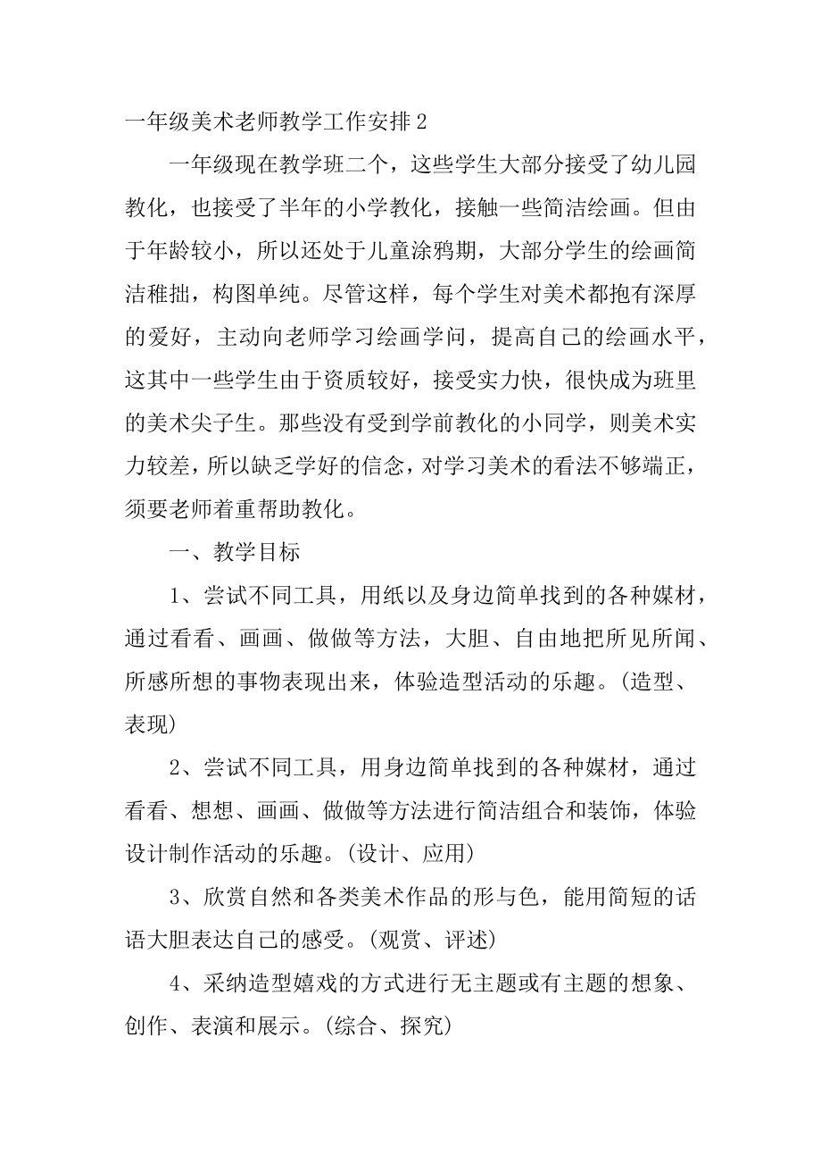 一年级美术教师教学工作计划优质.docx_第2页