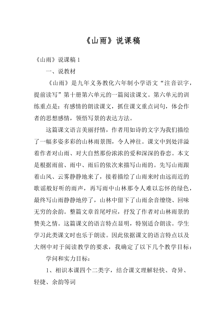 《山雨》说课稿精编.docx_第1页