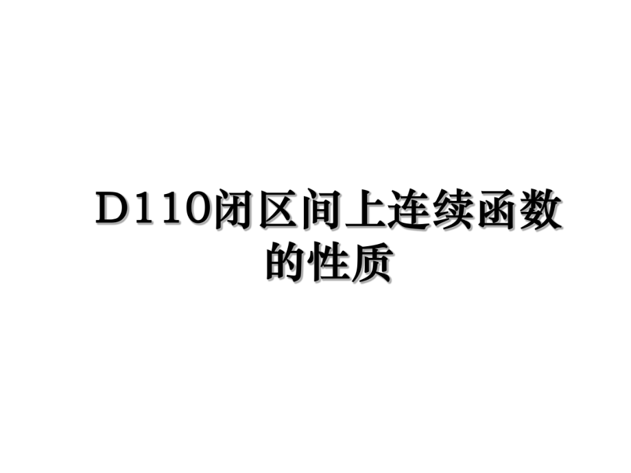 D110闭区间上连续函数的性质.ppt_第1页