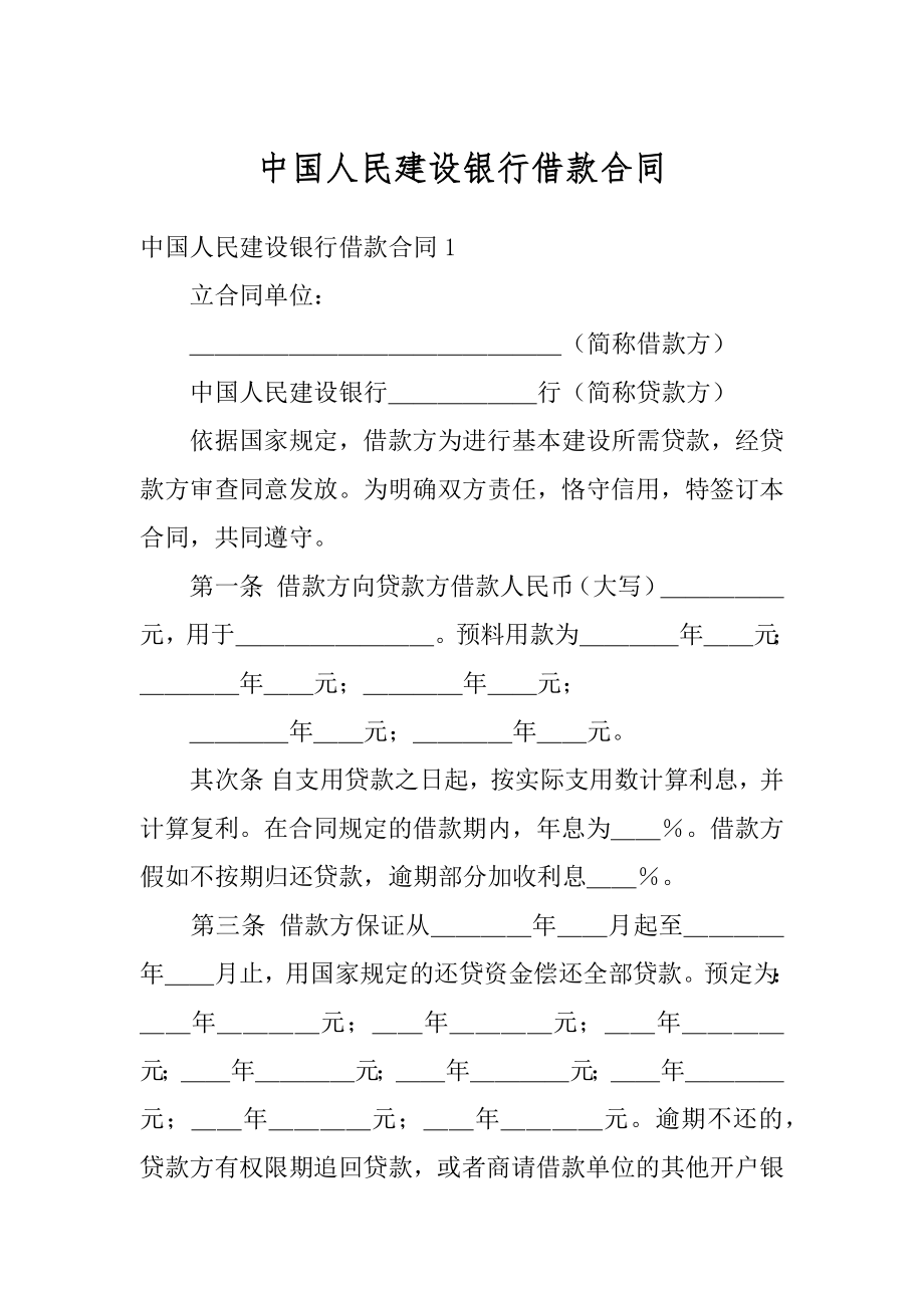 中国人民建设银行借款合同汇编.docx_第1页