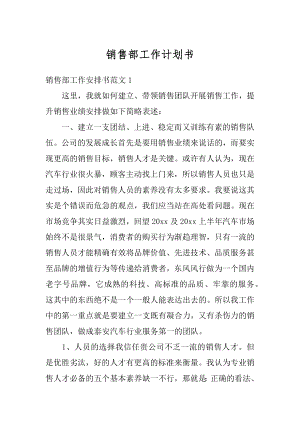 销售部工作计划书精选.docx