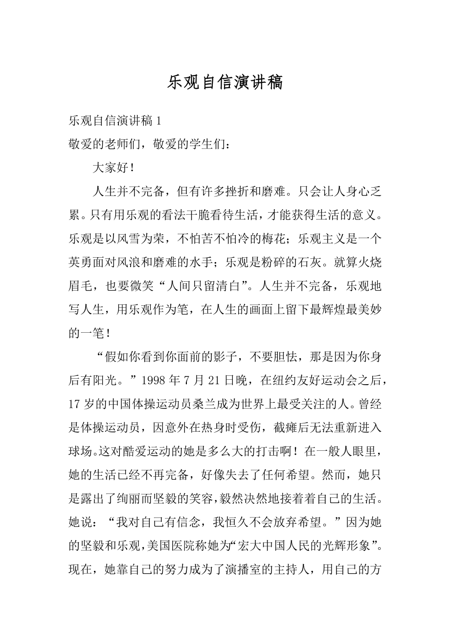 乐观自信演讲稿范例.docx_第1页