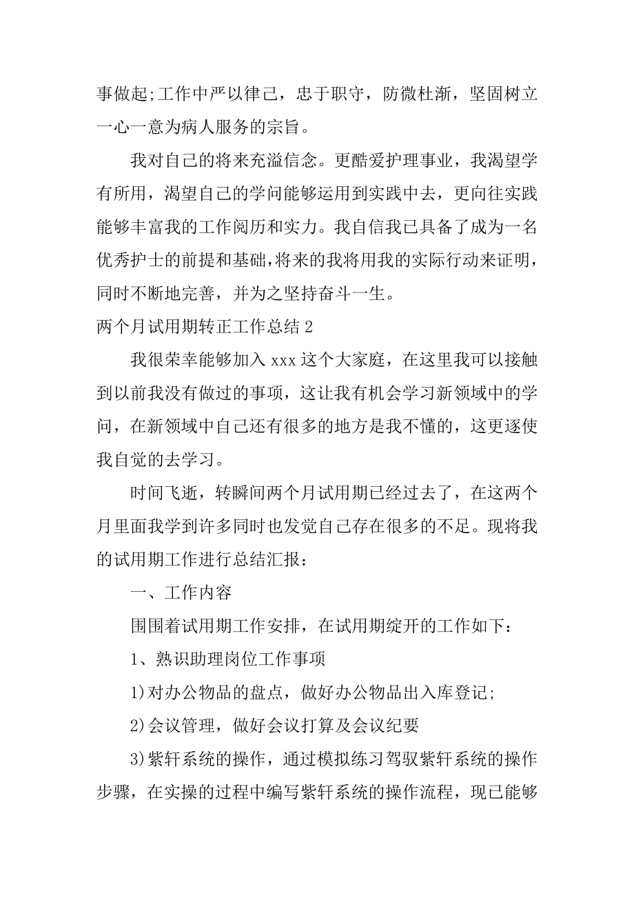 两个月试用期转正工作总结精编.docx_第2页