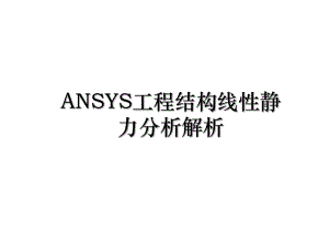 ANSYS工程结构线性静力分析解析.ppt