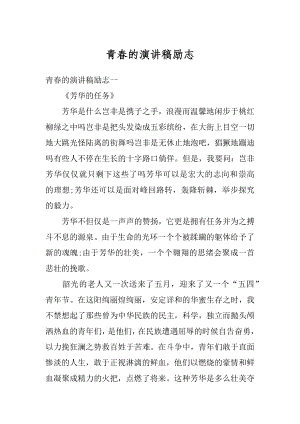 青春的演讲稿励志优质.docx