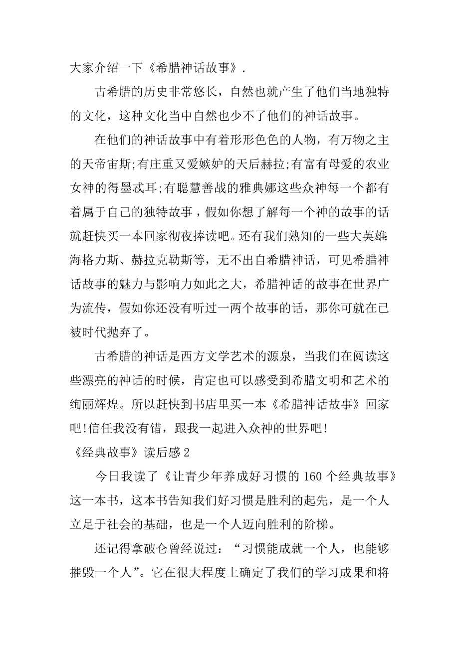 《经典故事》读后感汇编.docx_第2页