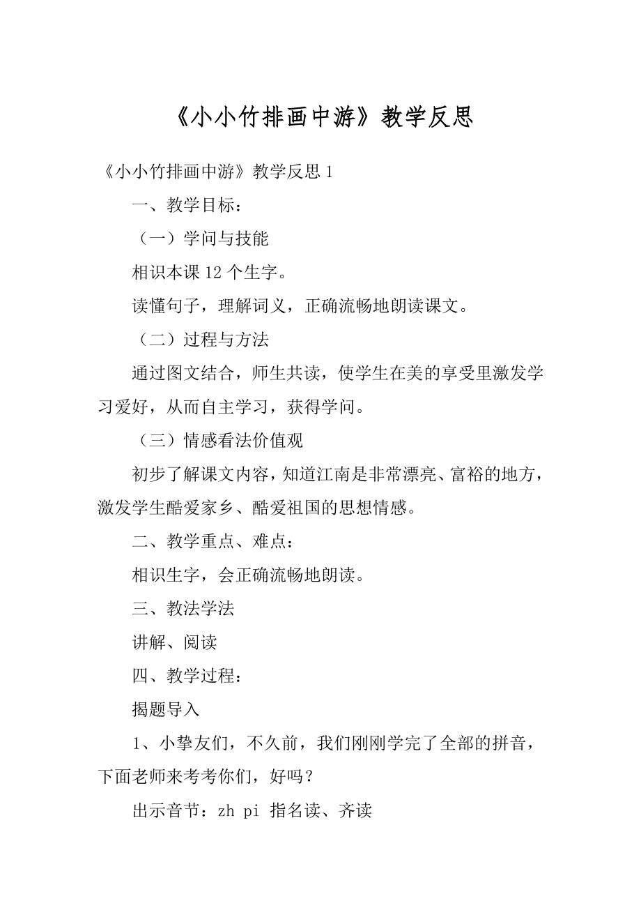 《小小竹排画中游》教学反思精品.docx_第1页