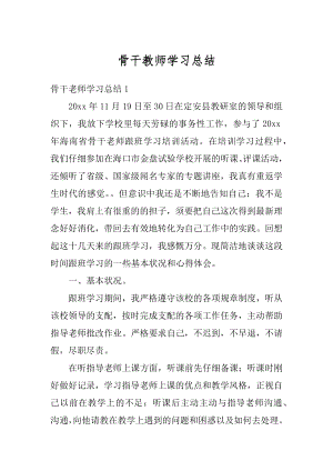 骨干教师学习总结汇编.docx