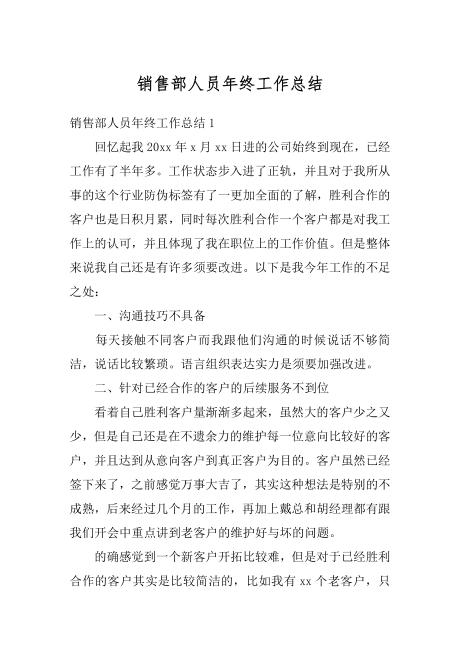 销售部人员年终工作总结精选.docx_第1页