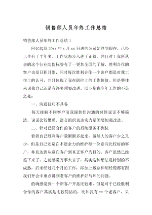 销售部人员年终工作总结精选.docx