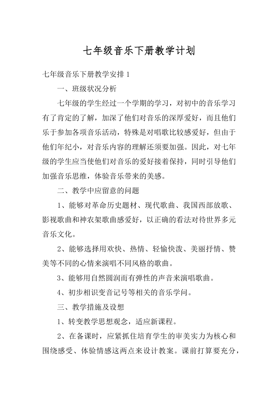 七年级音乐下册教学计划优质.docx_第1页