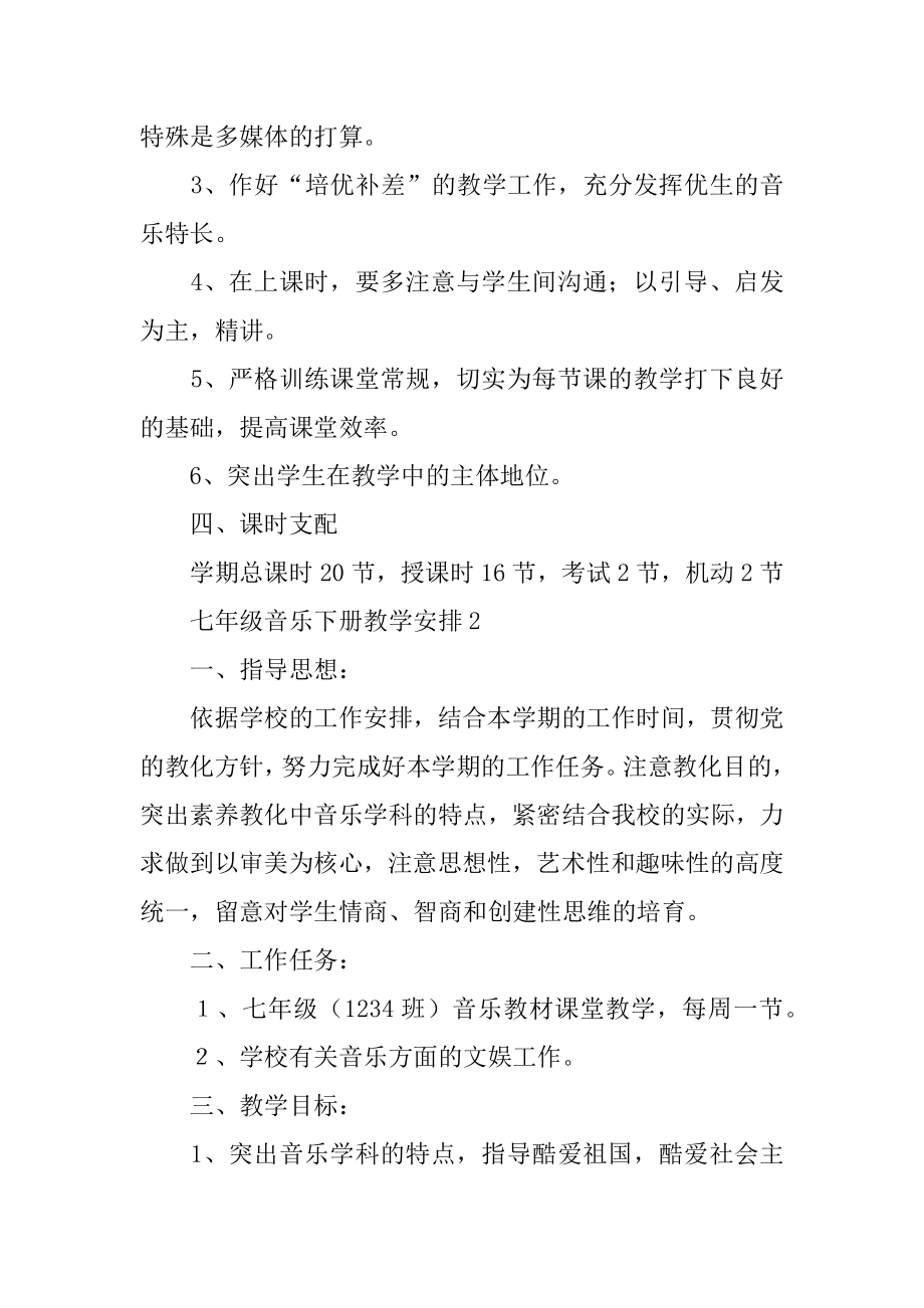 七年级音乐下册教学计划优质.docx_第2页