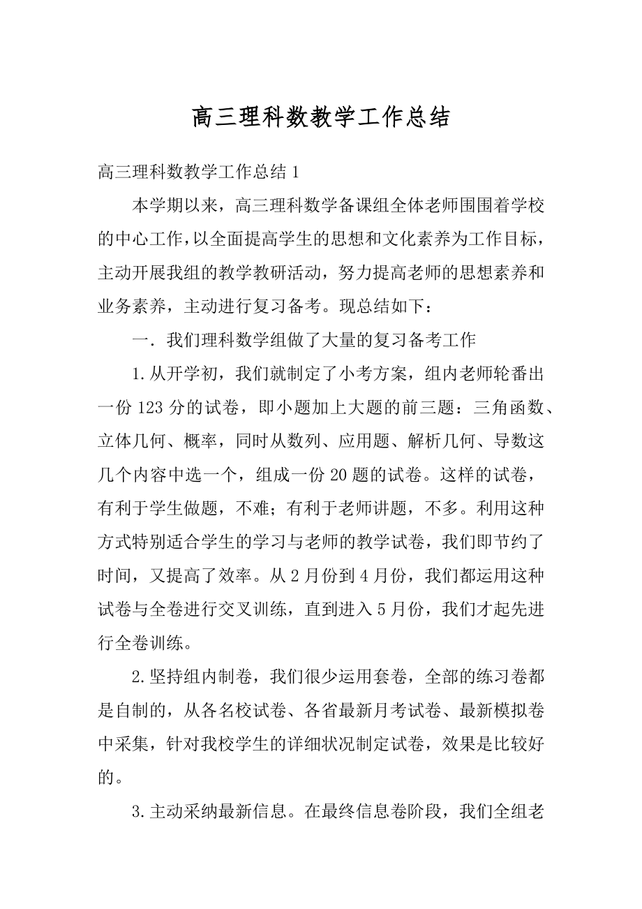 高三理科数教学工作总结范文.docx_第1页