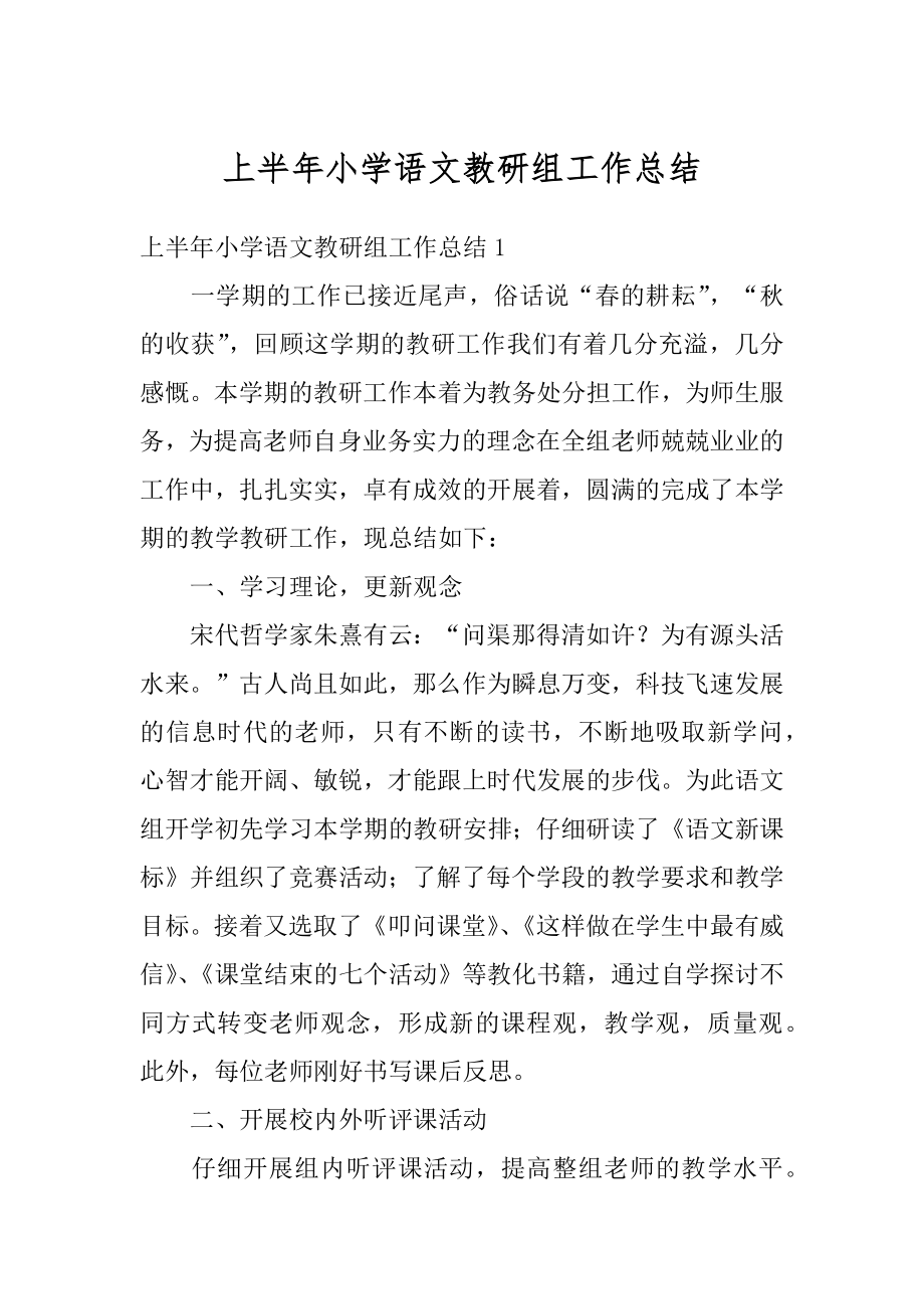 上半年小学语文教研组工作总结优质.docx_第1页