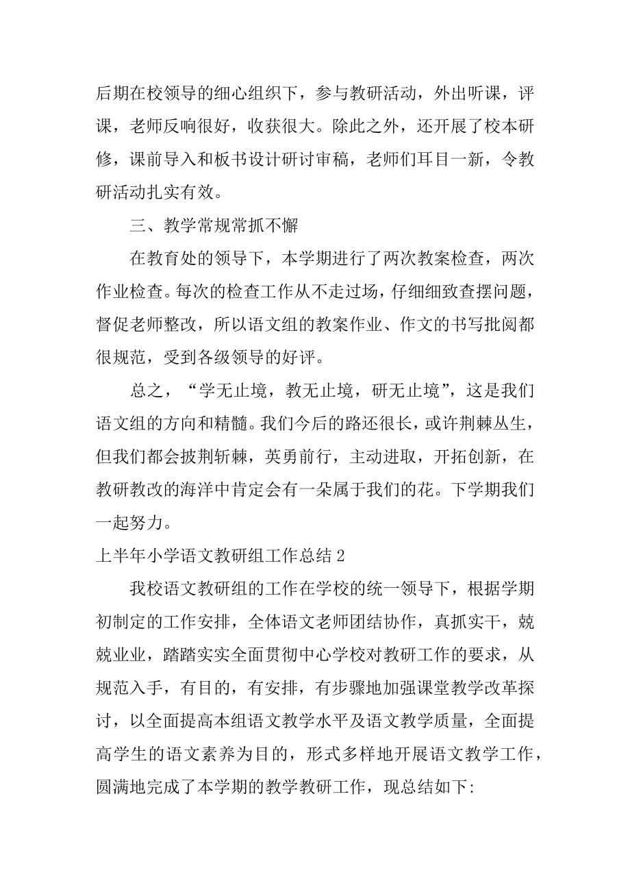 上半年小学语文教研组工作总结优质.docx_第2页