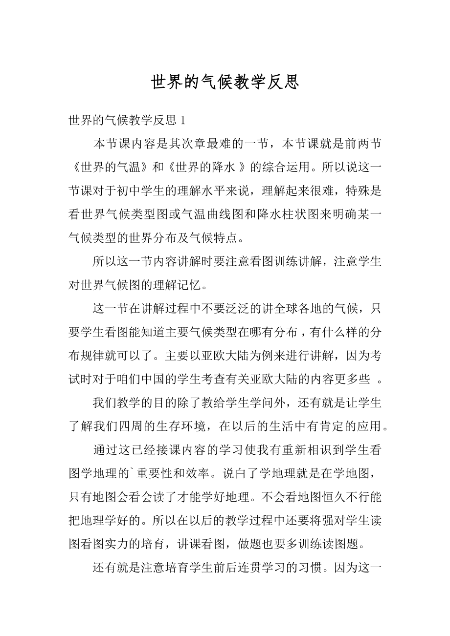 世界的气候教学反思精品.docx_第1页