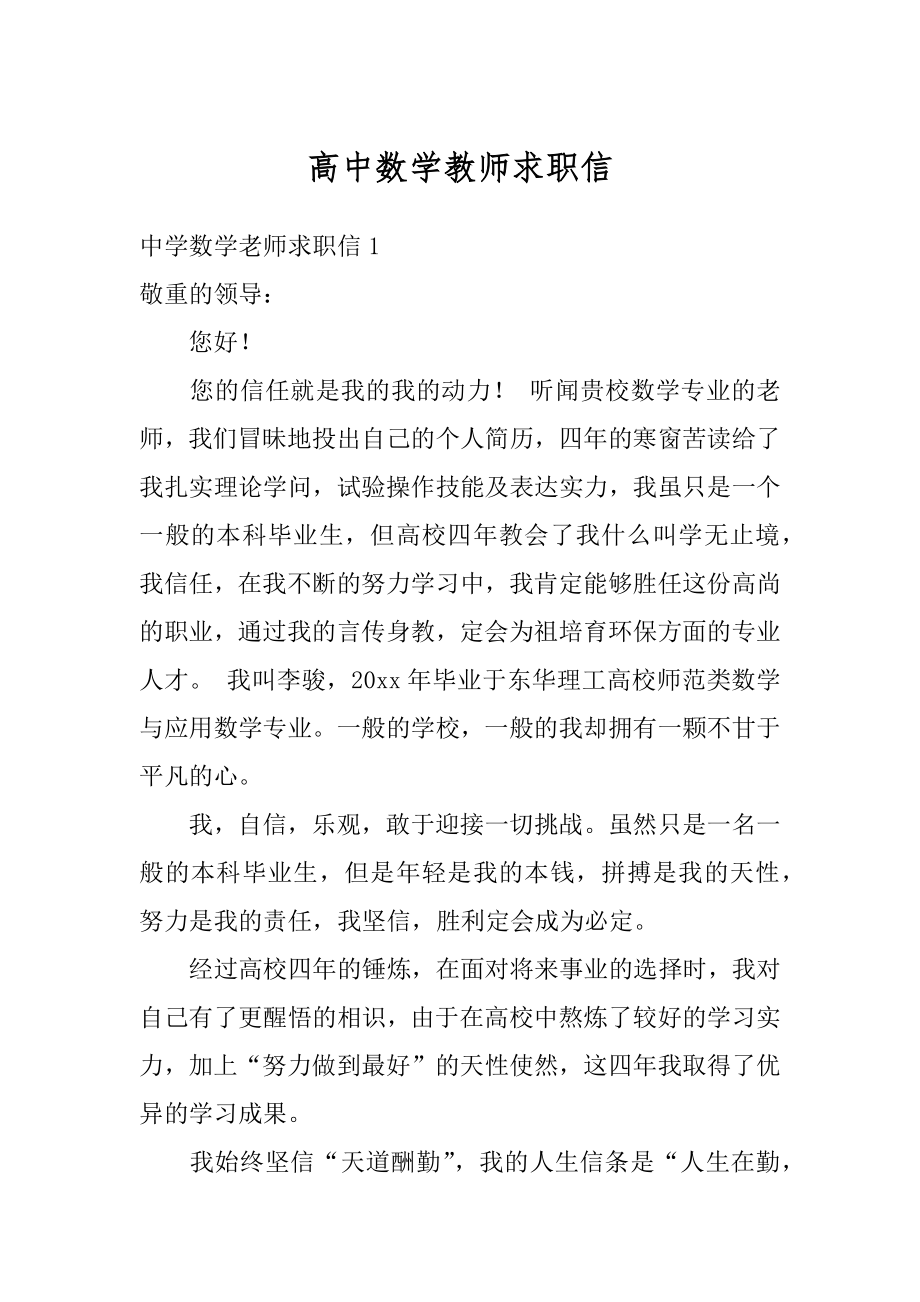 高中数学教师求职信精选.docx_第1页