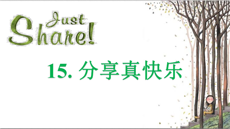 人教部编本小学一年级下册道德与法治第15课《分享真快乐》PPT课件.pptx_第1页