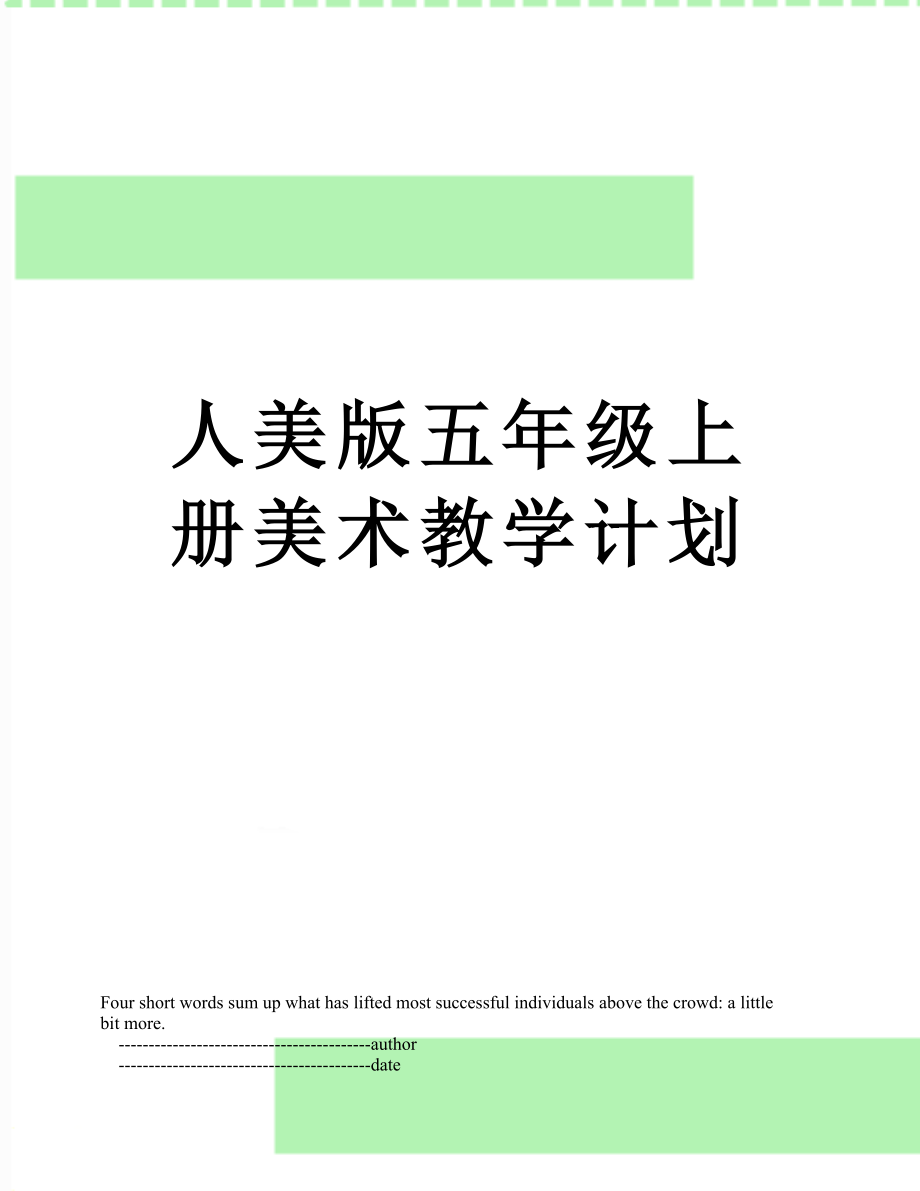 人美版五年级上册美术教学计划.doc_第1页