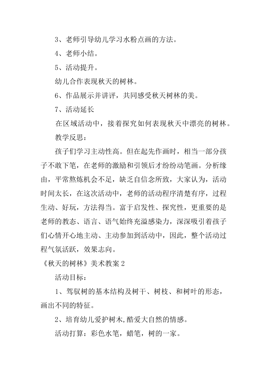 《秋天的树林》美术教案汇总.docx_第2页