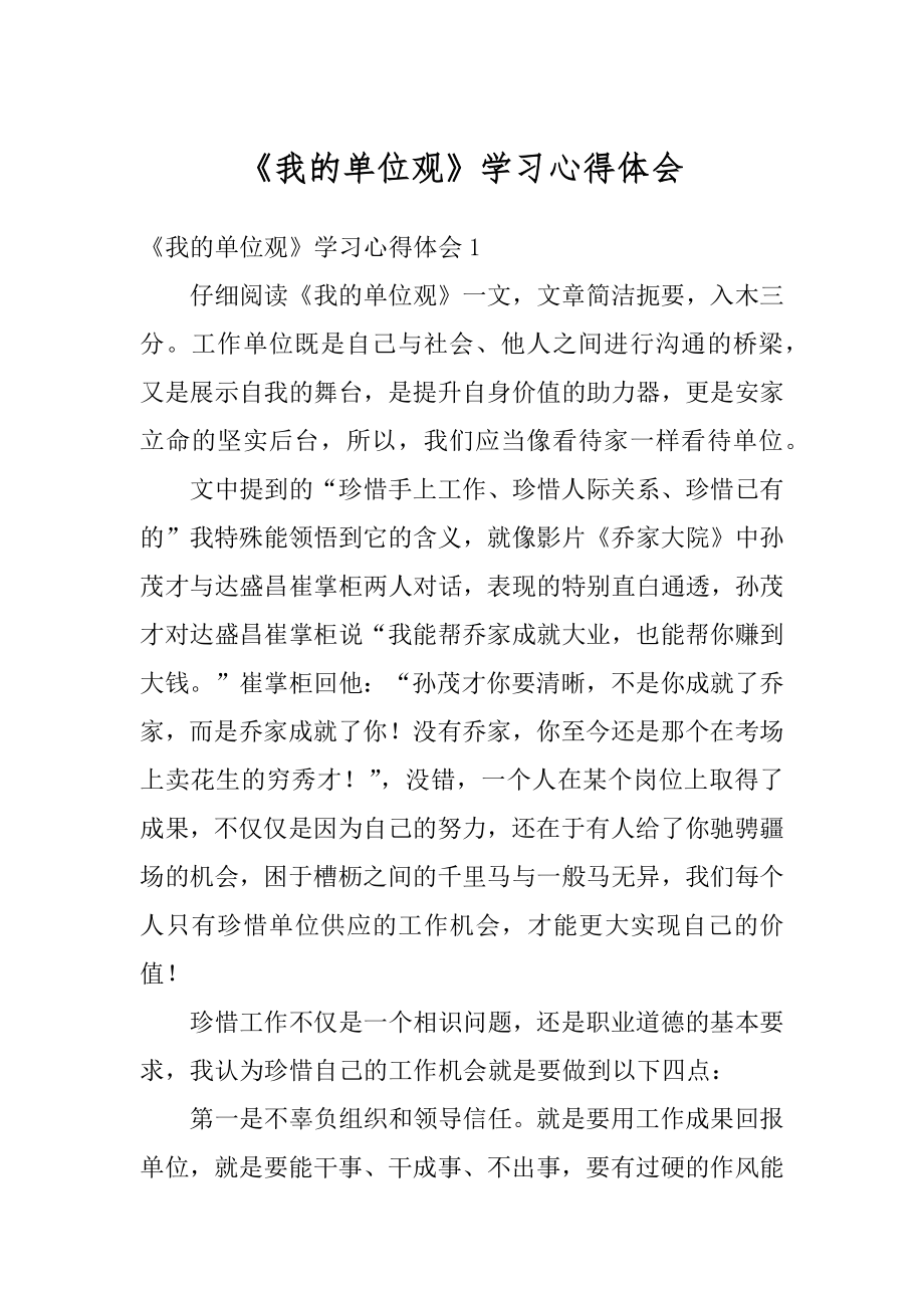 《我的单位观》学习心得体会例文.docx_第1页