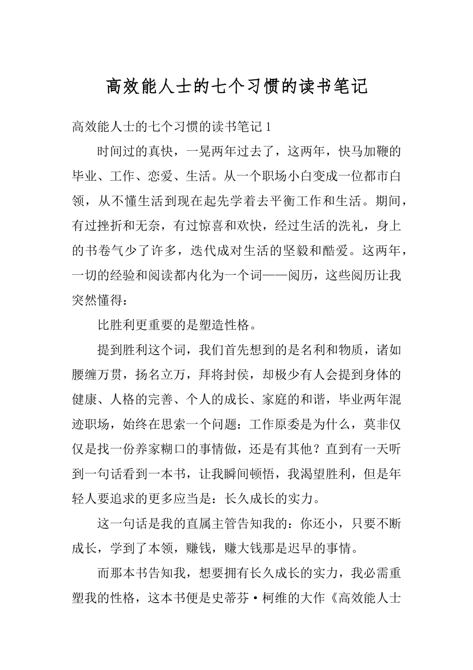 高效能人士的七个习惯的读书笔记最新.docx_第1页