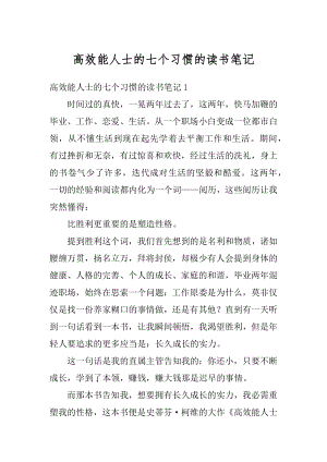 高效能人士的七个习惯的读书笔记最新.docx