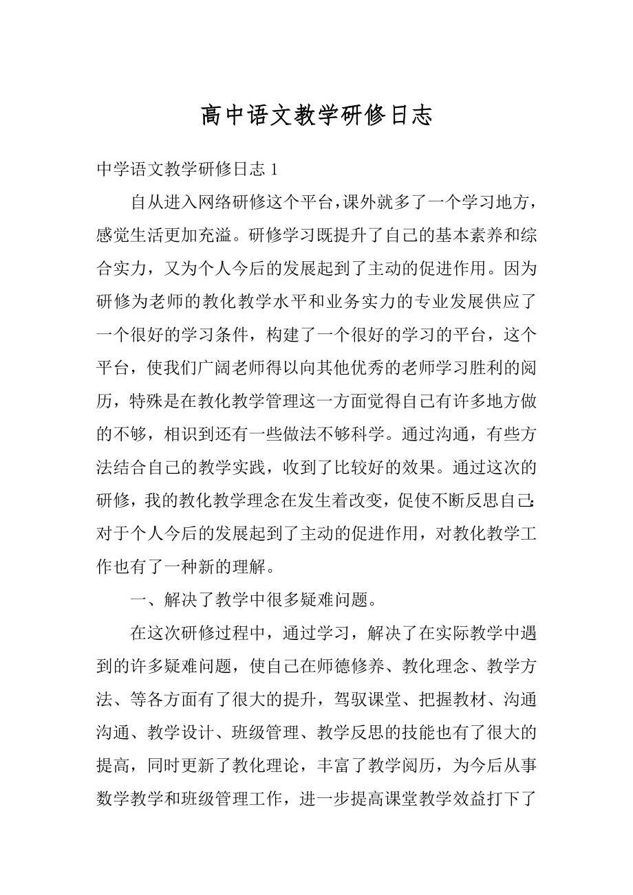 高中语文教学研修日志精选.docx_第1页